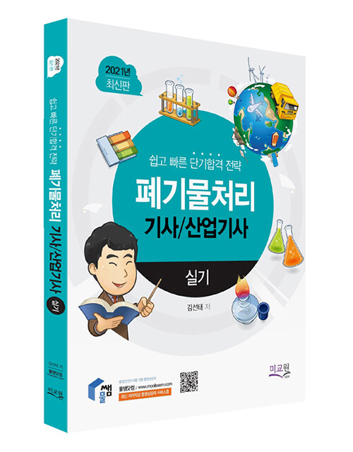 2021 폐기물처리기사 산업기사 실기