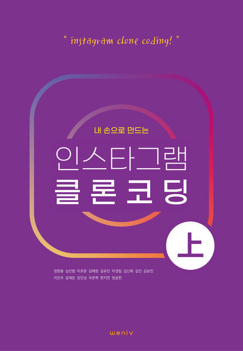 내 손으로 만드는 인스타그램 클론 강의 (상) 