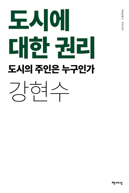 도시에 대한 권리