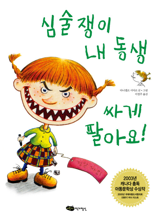 심술쟁이 내 동생 싸게 팔아요