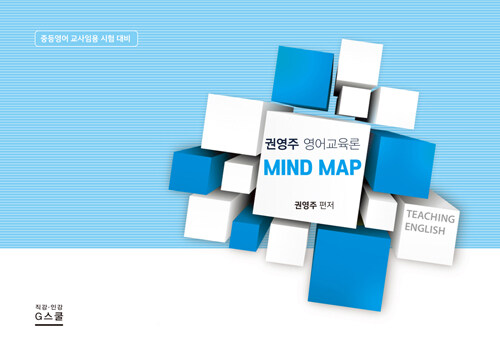 권영주 영어교육론 Mind map