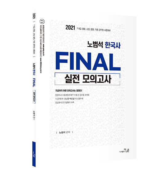 2021 노범석 한국사 Final 실전모의고사