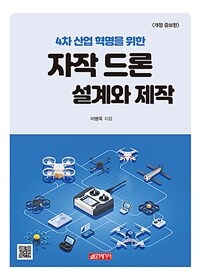 (4차 산업 혁명을 위한) 자작 드론 설계와 제작 표지이미지