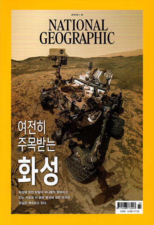 내셔널 지오그래픽 National Geographic 2021.3 (한국어판)