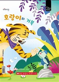 호랑이와 거북 - 세이펜 기능 적용, 세이펜 미포함