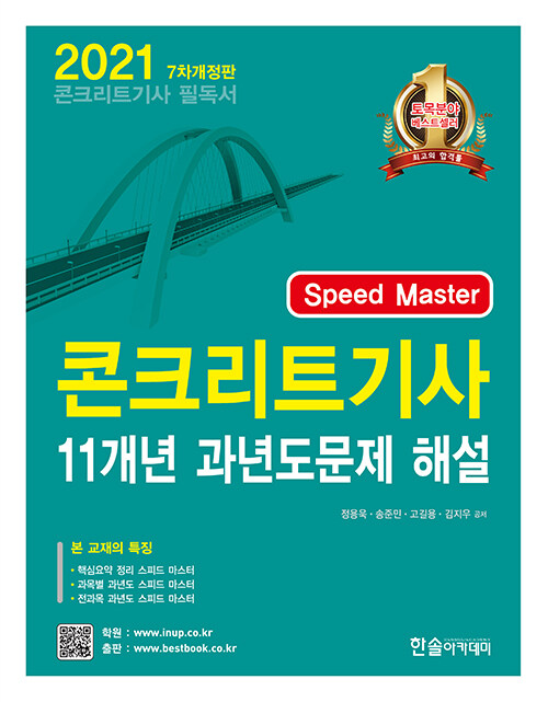 2021 Speed Master 콘크리트 기사 11개년 과년도문제 해설