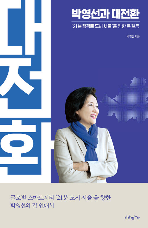 박영선과 대전환 : '21분 컴팩트 도시 서울'을 향한 큰 걸음