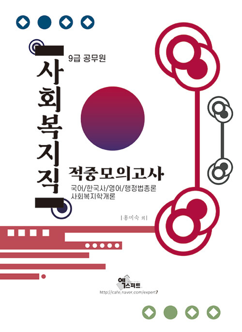 2021 9급 공무원 사회복지직 적중모의고사