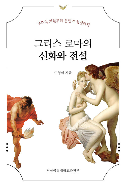 그리스 로마의 신화와 전설