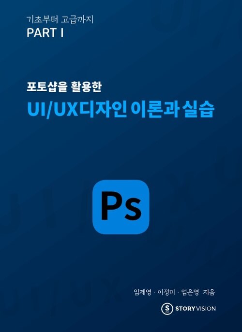 포토샵을 활용한 UI/UX디자인 이론과 실습