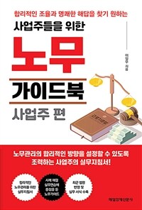 (합리적인 조율과 명쾌한 해답을 찾기 원하는 사업주들을 위한) 노무 가이드북