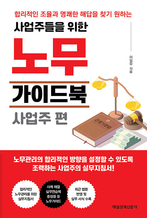 사업주들을 위한 노무가이드북 : 사업주 편