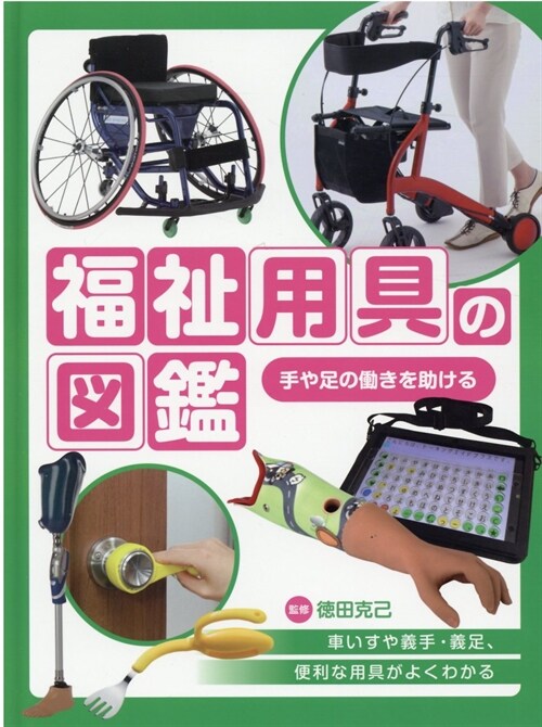 福祉用具の圖鑑