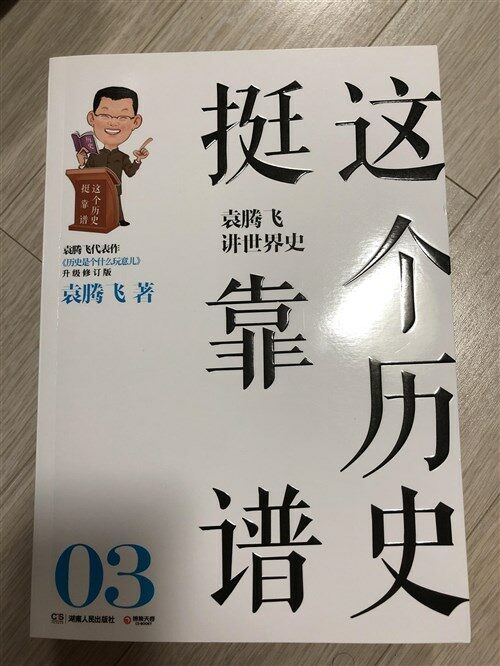 [중고] 這個歷史挺靠谱:袁騰飛講歷史(套裝共3冊)(附送11小時袁騰飛講課精華光盤1张) (平裝, 第1版)