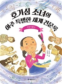 호기심 소녀의 아주 특별한 세계 견문록