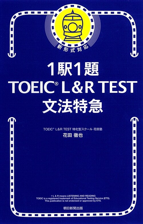 1驛1題 TOEIC L&R TEST文法特急