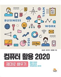 컴퓨터 활용 2020 제대로 배우기 :한글 2020 엑셀 2019 파워포인트 2019 