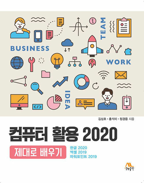 컴퓨터 활용 2020 제대로 배우기