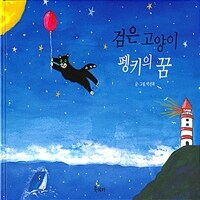 검은 고양이 펭키의 꿈 