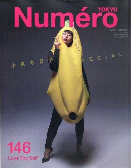 Numero TOKYO(ヌメロトウキョウ) 2021 年 05月號增刊號【小泉今日子表紙バ-ジョン】