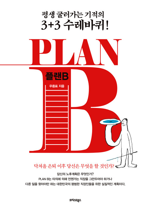 PLAN B 플랜 B