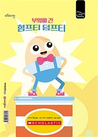 부엌에 간 험프티 덤프티 - 세이펜 기능 적용, 세이펜 미포함