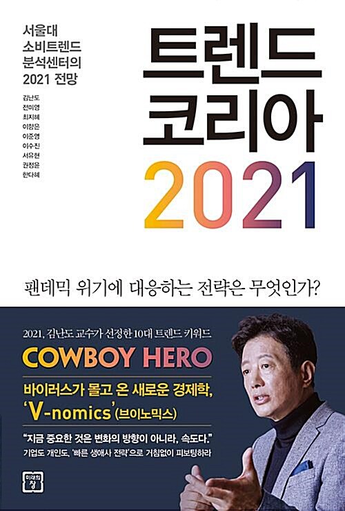 [중고] 트렌드 코리아 2021