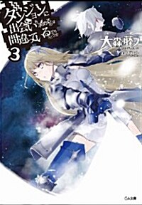 ダンジョンに出會いを求めるのは間違っているだろうか 3 (GA文庫) (文庫)