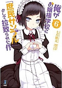 俺がお孃樣學校に「庶民サンプル」として拉致られた件6 (一迅社文庫) (文庫)