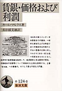 賃銀ㆍ價格および利潤 (岩波文庫 白 124-8) [文庫]