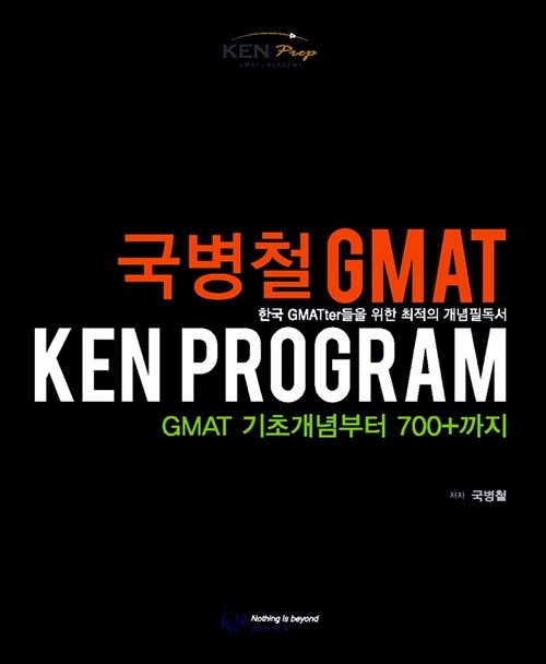 [중고] 국병철 GMAT KEN PROGRAM