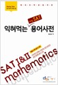 [중고] 익혀먹는 레알 SAT 수학 용어사전