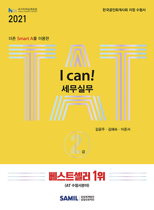 [중고] 2021 I Can! TAT 세무실무 2급