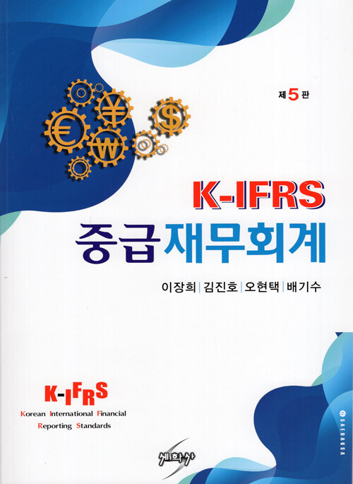 [중고] K-IFRS 중급재무회계