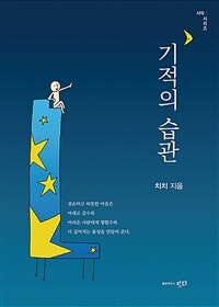 기적의 습관