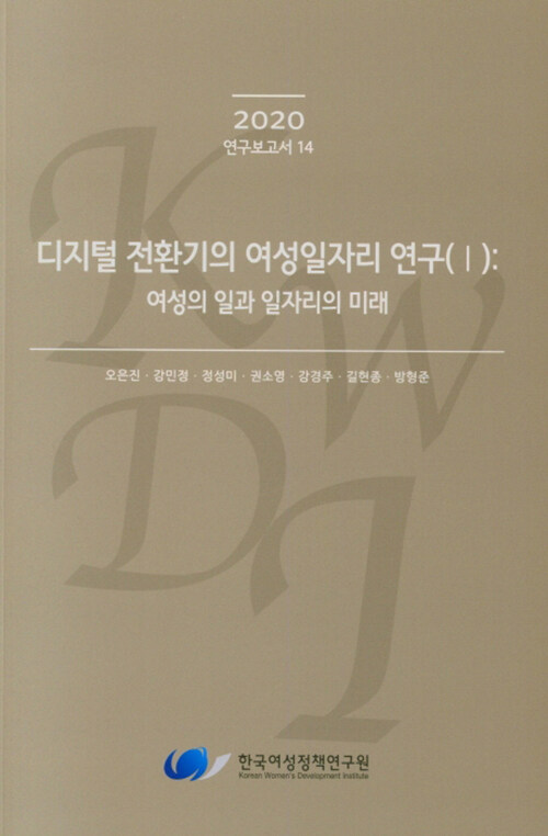 디지털 전환기의 여성일자리 연구 1 : 여성의 일과 일자리의 미래