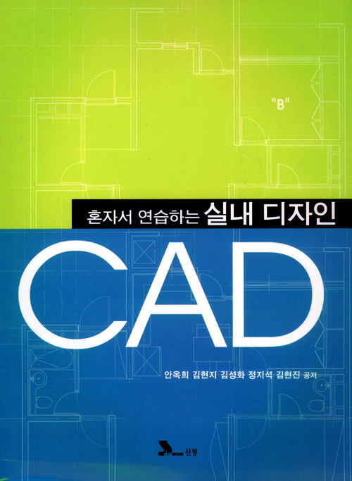 혼자서 연습하는 실내 디자인 CAD