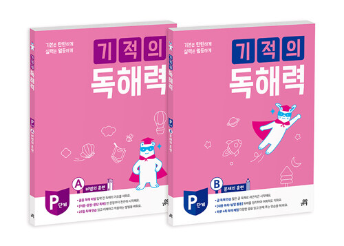 [중고] 기적의 독해력 P단계 세트 - 전2권 (PA + PB)