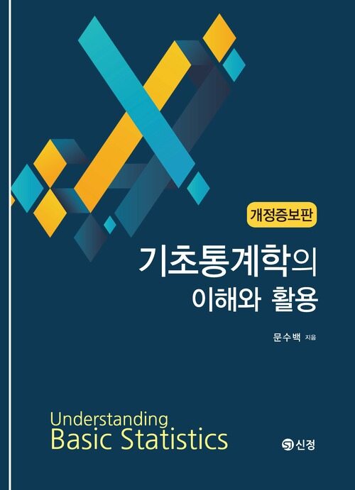 기초통계학의 이해와 활용