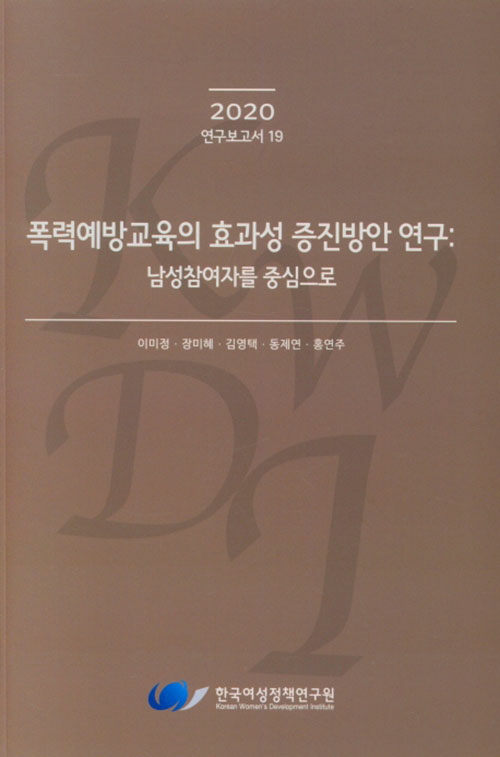 폭력예방교육의 효과성 증진방안 연구