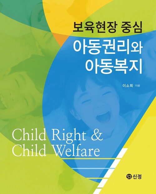 보육현장 중심 아동권리와 아동복지