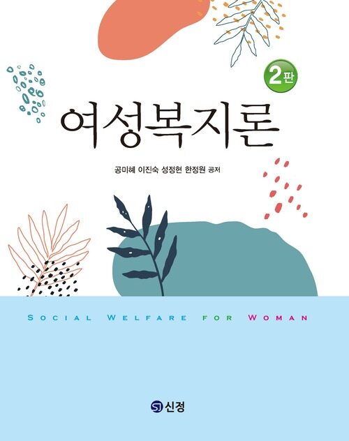 여성복지론 2판