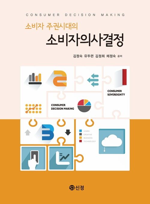 소비자 주권시대의 소비자의사결정