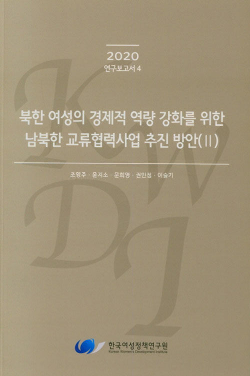 북한 여성의 경제적 역량 강화를 위한 남북한 교류협력사업 추진 방안 2