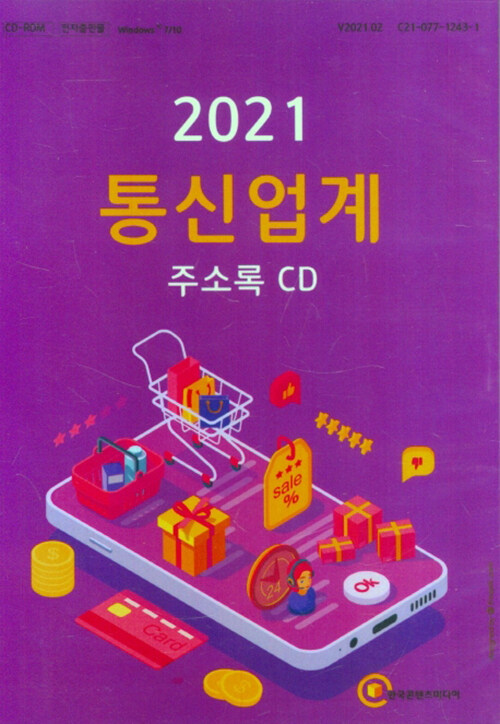 [CD] 2021 통신업계 주소록 - CD-ROM 1장