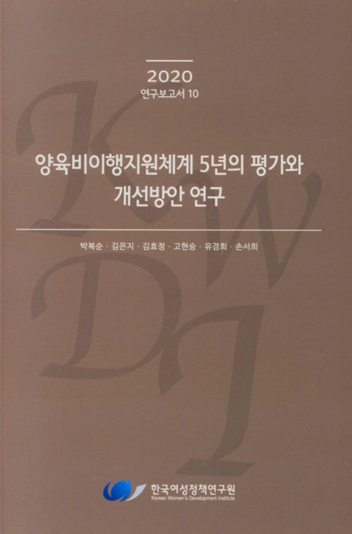 양육비이행지원체계 5년의 평가와 개선방안 연구