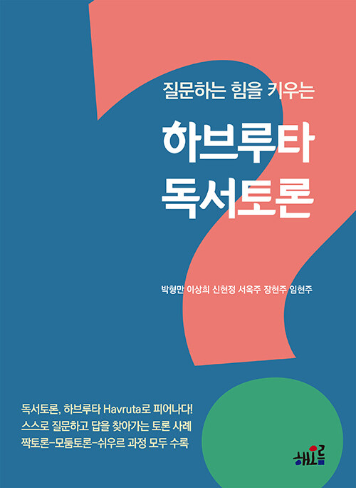 [중고] 하브루타 독서토론