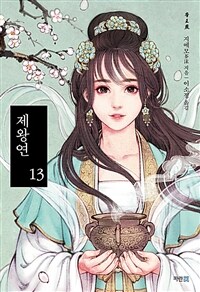 [중고] 제왕연 13