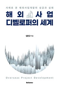 해외 사업 디벨로퍼의 세계 : 사례로 본 해외사업개발의 성공과 실패 표지이미지