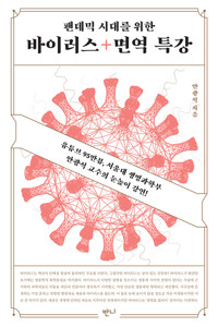 팬데믹 시대를 위한 바이러스 + 면역 특강 커버